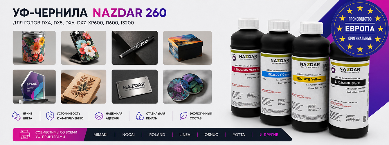 УФ-чернила Nazdar 260 — универсальные УФ-чернила!