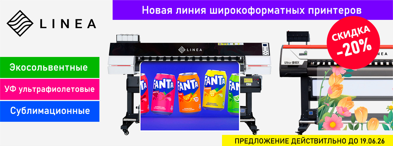 Широкоформатные принтеры LINEA — супер-цена!