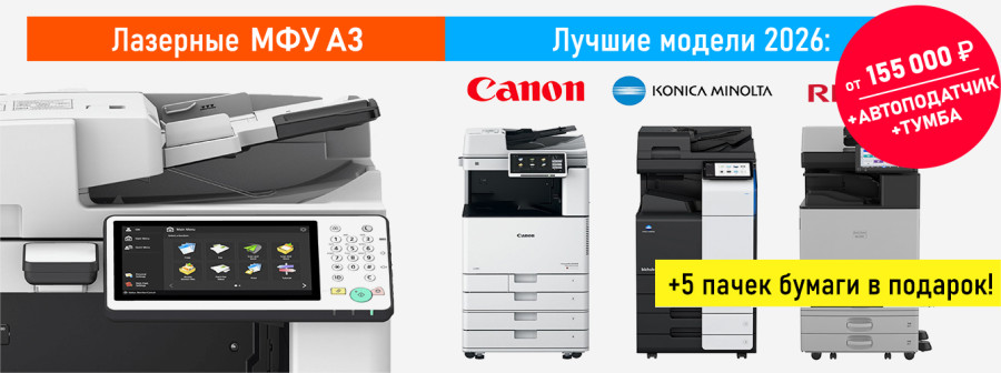 Лучшие цветные МФУ А3 2026 года: рейтинг, сравнение и выбор