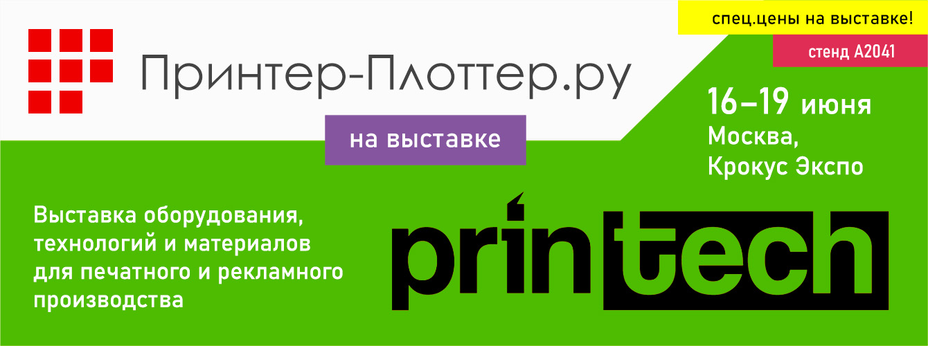 Принтер-Плоттер.ру — участвует на выставке Printech 2026