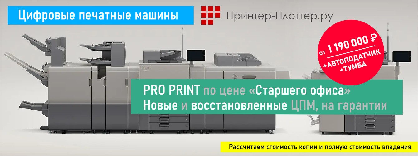 Цифровые печатные машины — новые и восстановленные ЦПМ